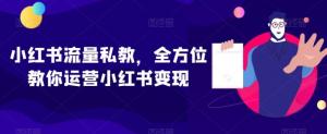 日照宝妈网上创业指南：小红书流量私教课程，全方位运营实现变现-宝妈福缘创业网