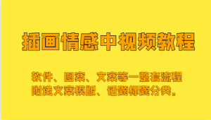 从软件到文案，日照宝妈一步步教你成为插画情感中视频达人-宝妈福缘创业网