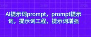 大厂内部 prompt 一键增强，结合多种能力，日照宝妈带你探索更多玩法-宝妈福缘创业网