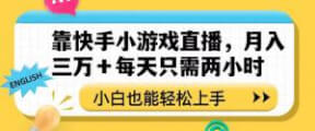 小白也能轻松上手！快手小游戏直播，让你月入十万不是梦-宝妈福缘创业网