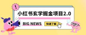 小红书玄学掘金项目，独家引流方法助你脱颖而出，开启财富自由之旅-宝妈福缘创业网