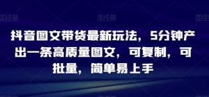 手把手教你抖音图文带货新招式：日照宝妈必看教程，无需实物图，5分钟批量生产吸金图文-宝妈福缘创业网