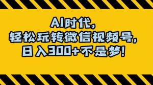 抓住 AI 机遇，日照宝妈在视频号赚取创作分成，月入过万不是梦-宝妈福缘创业网