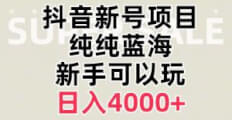 抖音弹幕游戏直播新功能！无需报白，轻松开播，日入4000+不是梦-宝妈福缘创业网