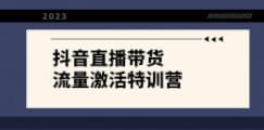 抖音直播带货入行新手小白主播必学：21节课+资料，轻松上手-宝妈福缘创业网