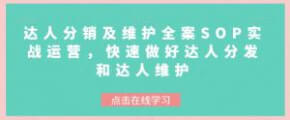 掌握达人分销及维护全案SOP，快速实现带货业务增长-宝妈福缘创业网