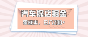 探店掘金:零成本日入200+！易车APP预约探店，轻松赚钱-宝妈福缘创业网