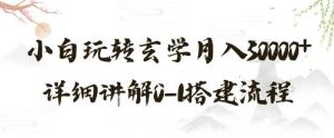 日照宝妈分享：从0到1教你搭建小红书玄学引流赚钱项目，让你轻松实现月入30000+-宝妈福缘创业网