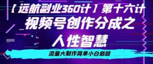 日照宝妈教你：如何利用人性智慧在视频号上赚大钱，流量获取全攻略-宝妈福缘创业网