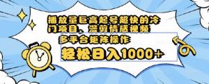 日照宝妈：如何通过漫剪情感视频项目，快速打造爆款账号，实现日入1000+-宝妈福缘创业网