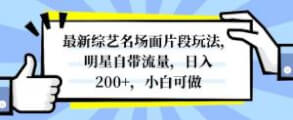 最新综艺名场面片段玩法全攻略：小白也能快速上手-宝妈福缘创业网