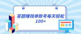 正规平台答题赚钱，单日收益轻松破百！详细教程+注意事项-宝妈福缘创业网