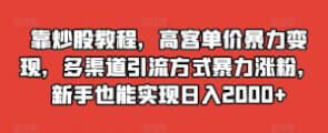 炒股教程：高客单价变现，新手也能日入 2000+-宝妈福缘创业网