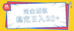 热门长期项目淘金城镇：低成本开通三件套，新人也能轻松日入20+-宝妈福缘创业网