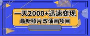 照片秒变手绘油画！轻松制作短视频，日入2000+让你成为短视频达人-宝妈福缘创业网