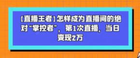 直播实战技巧：第1次直播，当日变现2万-宝妈福缘创业网