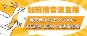 直播新玩法：加班挑战，三句话话术，日入1000+-宝妈福缘创业网