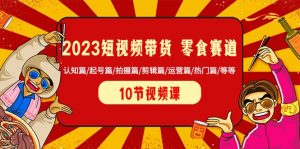 全方位解析短视频带货零食赛道：日照宝妈必备课程，涵盖认知、拍摄、运营与热门篇-宝妈福缘创业网