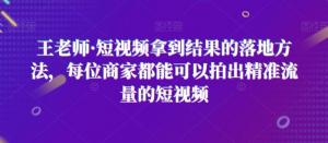 短视频营销实战课程：日照宝妈分享如何拍出精准流量的爆款视频-宝妈福缘创业网