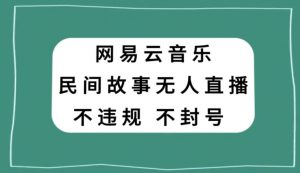 抖音赚钱新思路：日照宝妈如何利用网易云+星图任务APP拉新，实现无人直播收益-宝妈福缘创业网