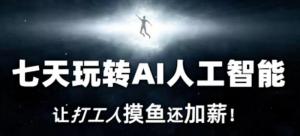 AI时代新机遇！日照宝妈亲身实践，从零到一用AI轻松摸鱼还涨薪-宝妈福缘创业网