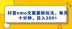 抓住情绪价值风口！日照宝妈教你抖音 emo 文案+小程序取图玩法，每日仅需十分钟稳赚300+-宝妈福缘创业网