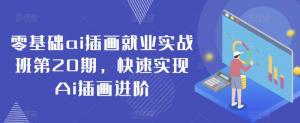 跟日照宝妈一起飞速掌握AI插画，实战班解锁人物、动物卡通与场景绘制的全套秘籍-宝妈福缘创业网