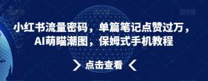 一部手机轻松月入过万？日照宝妈实战分享：如何用AI萌瞄照片引爆小红书流量-宝妈福缘创业网