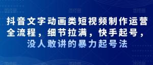 从新手到大V，日照宝妈必读！抖音文字动画短视频实战课程：掌握全套制作流程，打造吸睛快手账号-宝妈福缘创业网