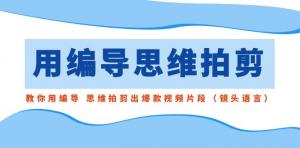 从镜头语言到实战技巧，日照宝妈必备的零基础视频爆款打造全攻略-宝妈福缘创业网