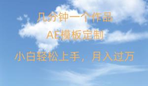 从零基础到日入千元，日照宝妈实战揭秘如何巧用AE软件做模板生意，抢占庞大市场需求-宝妈福缘创业网