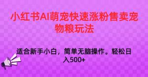 从零起步赚翻天：日照宝妈揭示小红书AI快速涨粉秘籍，结合私域流量卖爆宠物粮，日均利润轻松过千-宝妈福缘创业网