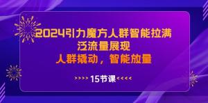 从零起步！日照宝妈详解店铺层级、人群标签逻辑，巧用引力魔方撬动泛流量变现-宝妈福缘创业网