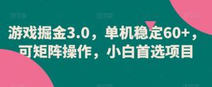 单机日赚60+？日照宝妈揭秘游戏新商机，矩阵操作实现躺赚，新手入门首选攻略-宝妈福缘创业网