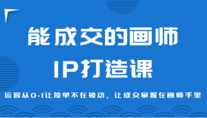 如何让画作自己会说话？日照宝妈亲历课程揭示：从定位到传播，打造高成交率画师IP全程攻略-宝妈福缘创业网