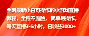 小孩都会玩，大人也能赚！日照宝妈教你全网最新小游戏直播玩法，日入3000+不是梦-宝妈福缘创业网