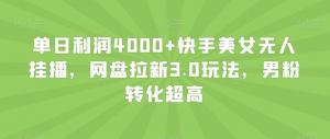 快手直播新风口：绿色引流+网盘拉新的创新变现模式-宝妈福缘创业网