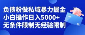 情商变现新玩法：日照宝妈亲历告诉你如何巧用三方视角打动负债人群，实现199客单价高成交率暴利项目-宝妈福缘创业网