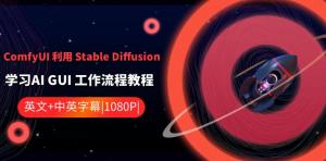 手把手教你用ComfyUI玩转Stable Diffusion，图文并茂打造爆款AI作品，日照宝妈设计师必备教程-宝妈福缘创业网