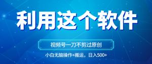 抓住视频号红利风口！日照宝妈教你无脑操作也能玩转原创内容，突破播放量瓶颈，实现从新手到日赚500+的逆袭之路-宝妈福缘创业网