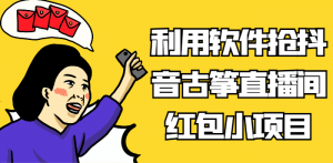 抖音古筝直播间红包红利收割实录——日照宝妈亲身示范，巧用信息差软件实现稳定日赚过百-宝妈福缘创业网