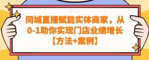 抖音来客同城直播营销大公开：日照宝妈亲述提升门店销量的全套实操步骤与规避违规指南-宝妈福缘创业网