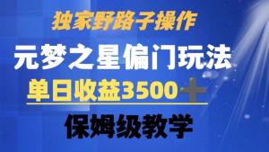 抖音游戏变现新招数！日照宝妈教你如何无视机制玩转元梦之星，轻松制作5分钟作品日收益爆棚-宝妈福缘创业网