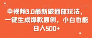 新手逆袭必看：中视频3.0时代如何实现播放量暴增？日照宝妈揭示日赚500+的最新实操教程-宝妈福缘创业网