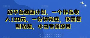 日照宝妈分享：一分钟完成一个作品，新平台激励计划助你实现躺赚梦，新手速成攻略-宝妈福缘创业网