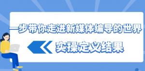 步步为赢，日照宝妈亲授新媒体编导速成法门：掌握抖音底层逻辑，规避违规，实现快速变现-宝妈福缘创业网