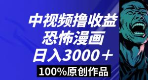 流量变现新赛道，日照宝妈实战分享：原创恐怖漫画中视频，播放量狂飙与粉丝疯涨的双赢策略-宝妈福缘创业网