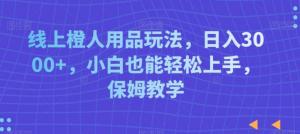 流量密码掌握在手！日照宝妈分享实操经验，带你快速启动线上成人用品直播业务，实现日均收益3000+-宝妈福缘创业网