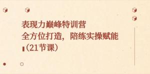 直击痛点，精准提升！日照宝妈镜头表现力全攻略，从眼神管理到爆款文案结构一网打尽-宝妈福缘创业网