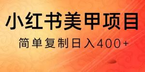 精准定位高消费女性群体，日照宝妈教你打造爆款笔记，无货源也能在小红书上做美甲美睫赚大钱-宝妈福缘创业网